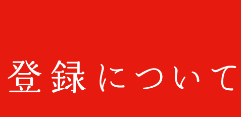 登録について