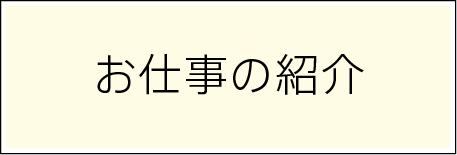 お仕事の紹介