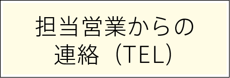 担当営業からの連絡