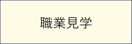 職業見学