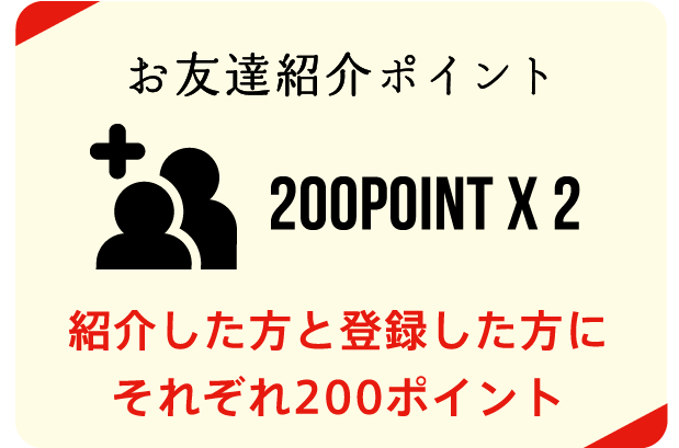 お友達紹介ポイント