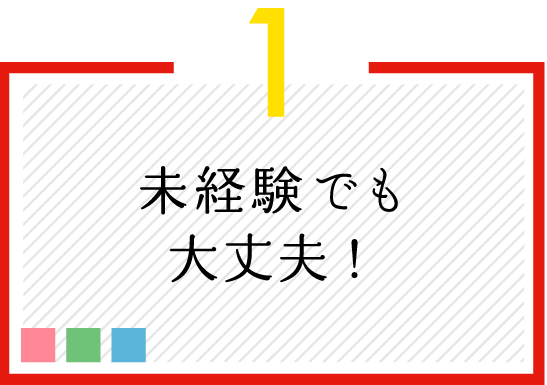 未経験でも大丈夫