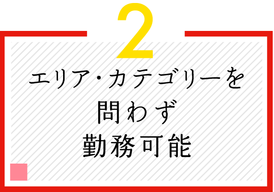 エリア・分野を問わず勤務可能