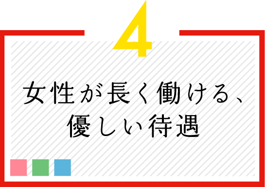 女性が長く働ける、優しい待遇