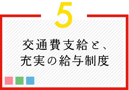 交通費支給と、充実の給与制度