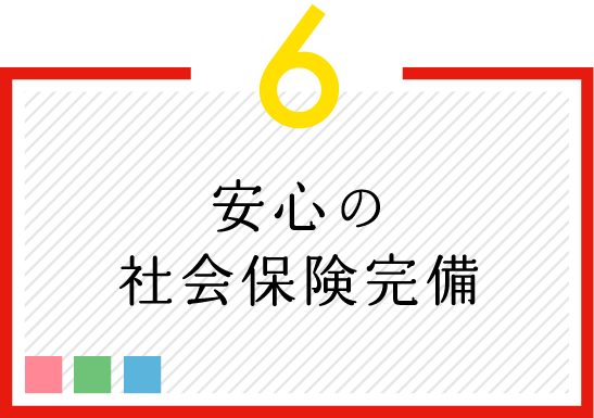 安心の社会保険完備