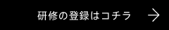 研修の登録はこちら