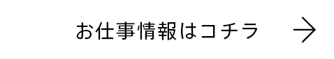 お仕事情報はコチラ