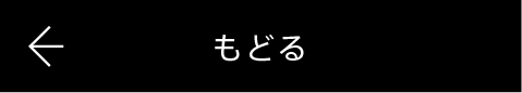 一つ前のページへもどる